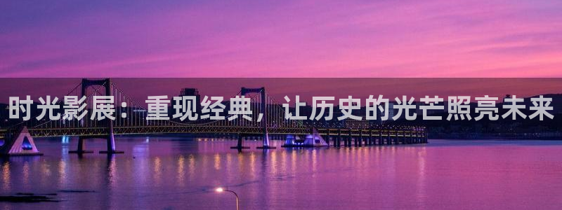 紅葉影視官網：時光影展：重現經典，讓歷史的光芒照亮未來